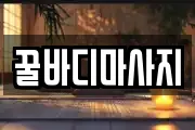꿀바디마사지