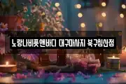 대구 중구 공평동 마사지, 지압등 업체정보