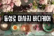 동성로 마사지 바디케어