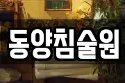 동양침술원