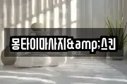 몽타이마사지&스킨