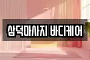삼덕마사지 바디케어