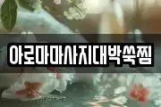 아로마마사지대박쑥찜