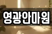 영광안마원