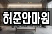 허준안마원