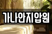 가나안지압원
