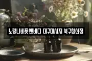 대구 중구 교동 마사지, 지압등 업체정보