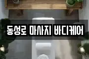 동성로 마사지 바디케어