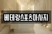 베테랑스포츠마사지