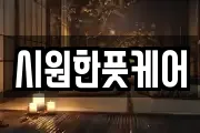 시원한풋케어