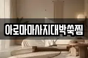 아로마마사지대박쑥찜