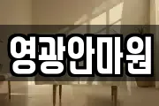 영광안마원