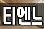 티엔느