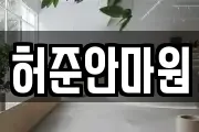 허준안마원