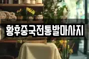 황후중국전통발마사지