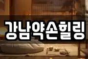 강남약손힐링