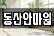 동산안마원