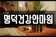명덕건강안마원
