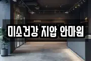 미소건강 지압 안마원