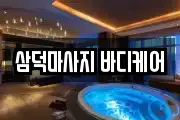 삼덕마사지 바디케어