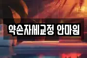 약손자세교정 안마원