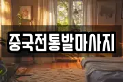 중국전통발마사지