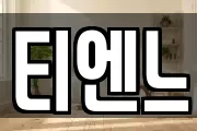 티엔느