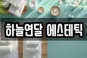 하늘연달 에스테틱