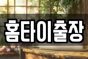 홈타이출장