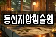 동산지압침술원