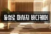 동성로 마사지 바디케어