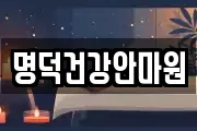 명덕건강안마원