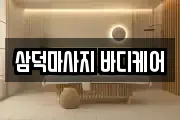 삼덕마사지 바디케어