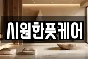 시원한풋케어