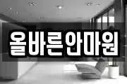 올바른안마원