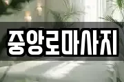 중앙로마사지