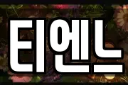 티엔느