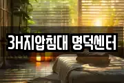 3H지압침대 명덕센터