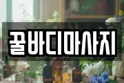 꿀바디마사지