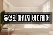 동성로 마사지 바디케어