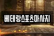 베테랑스포츠마사지