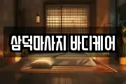 삼덕마사지 바디케어
