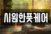 시원한풋케어