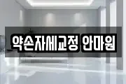 약손자세교정 안마원