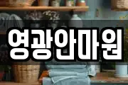영광안마원