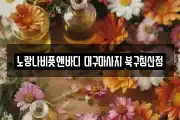 대구 중구 달성동 마사지, 지압등 업체정보