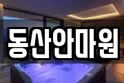 동산안마원