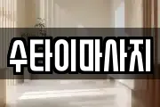 수타이마사지