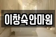 이창숙안마원