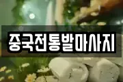 중국전통발마사지